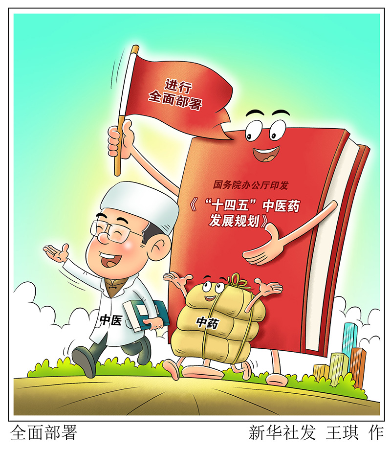 @中醫(yī)藥人 “十四五”中醫(yī)藥發(fā)展規(guī)劃發(fā)布 機遇來了！