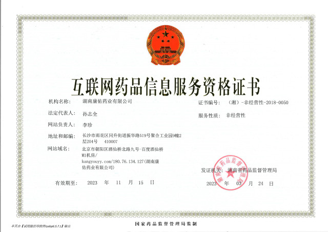 互聯(lián)網(wǎng)藥品信息服務(wù)資格證書(shū)                
