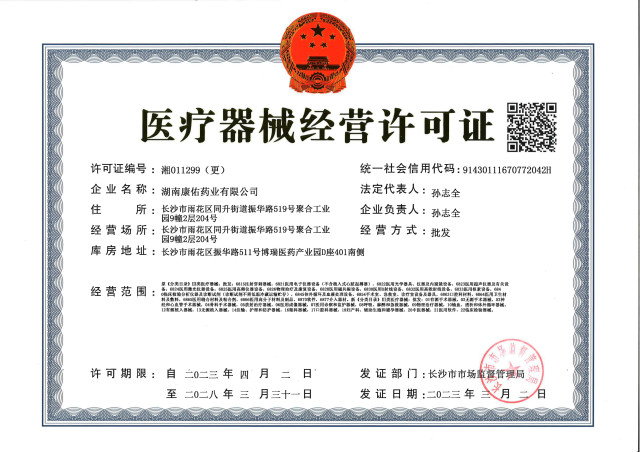 醫(yī)療器械經(jīng)營(yíng)許可證                