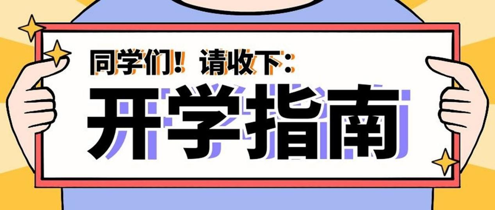 事關(guān)健康！秋季入學指南請查收→